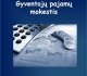 Pakeistas Dalies gyventojų pajamų mokesčio sumos pervedimo pagal LR gyventojų pajamų mokesčio įstatymą paramos gavėjams ir politinėms partijoms tvarkos aprašas